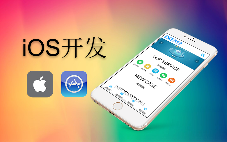 一站式IOS开发解决方案-IOS开发,IOS APP开发,成都IOS开发
